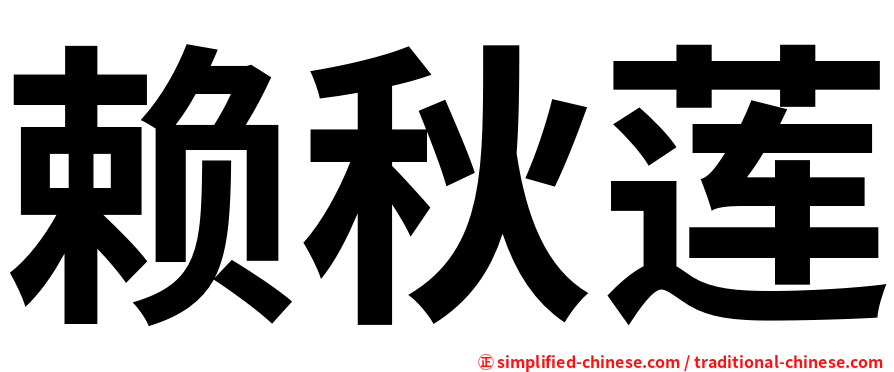 赖秋莲