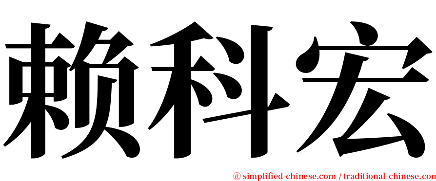 赖科宏 serif font