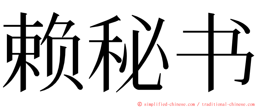赖秘书 ming font