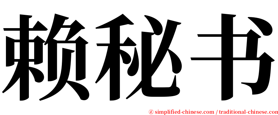 赖秘书 serif font