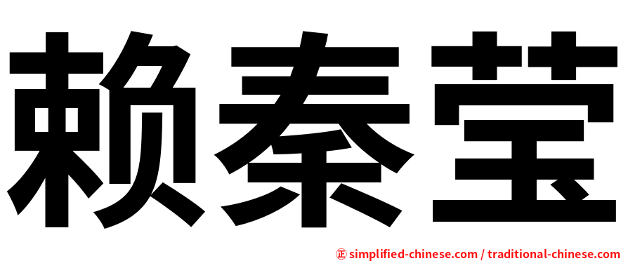 赖秦莹