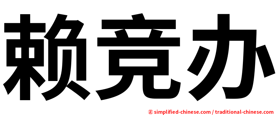 赖竞办