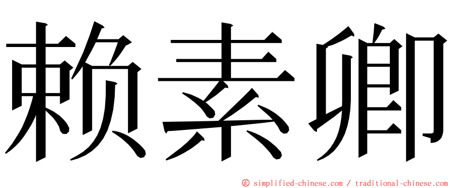 赖素卿 ming font