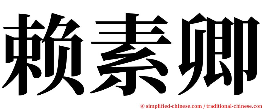 赖素卿 serif font