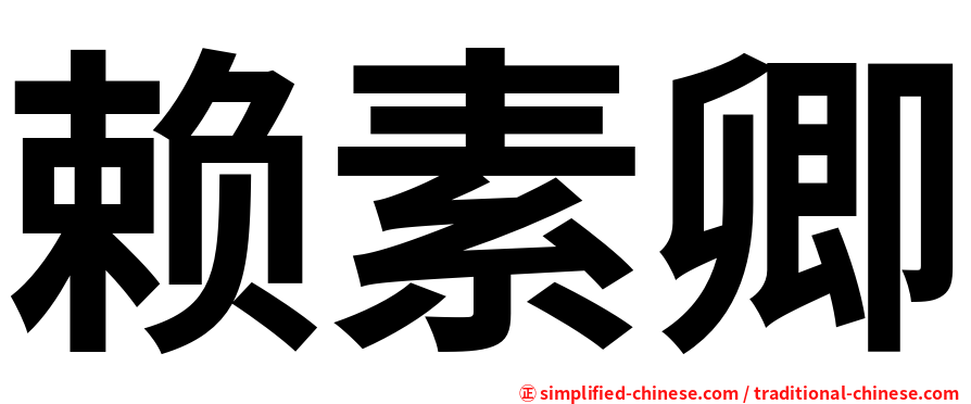赖素卿