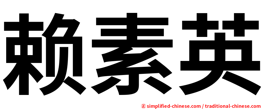 赖素英