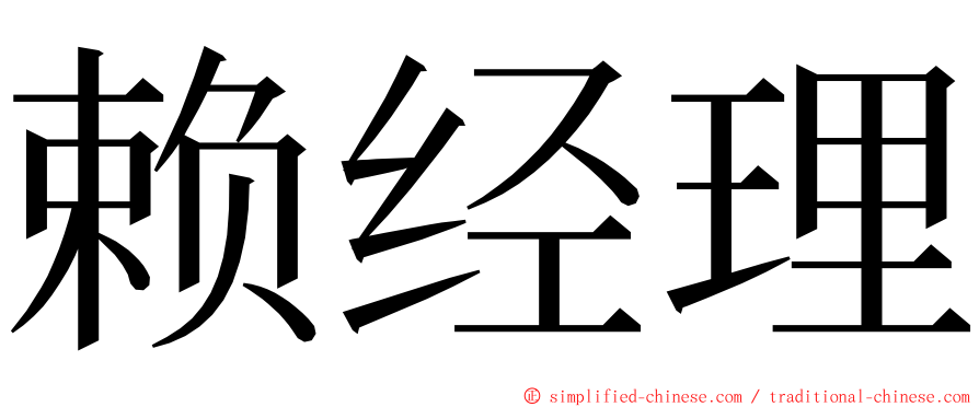 赖经理 ming font