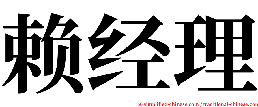 赖经理 serif font