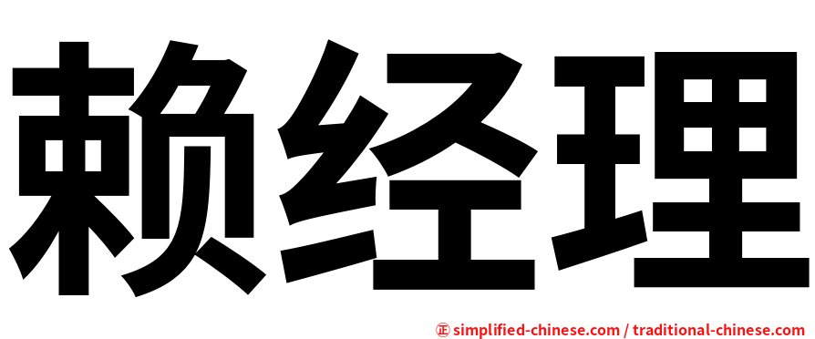 赖经理