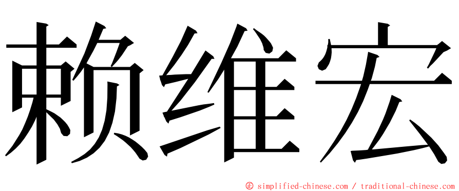 赖维宏 ming font