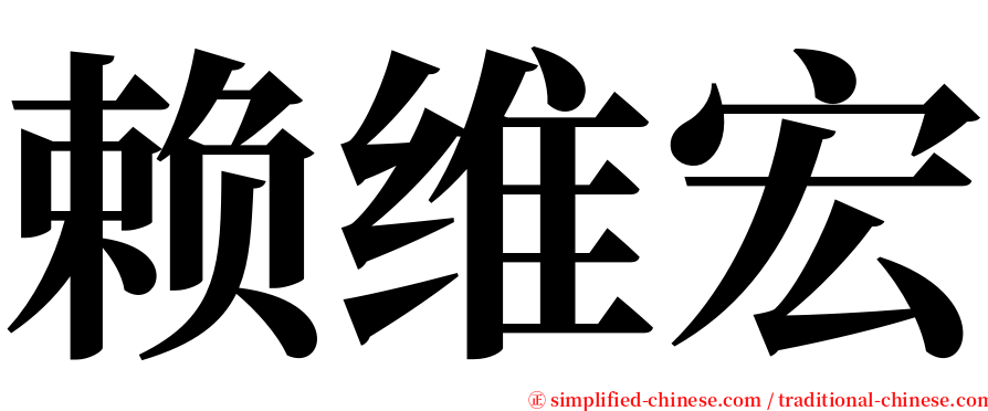 赖维宏 serif font