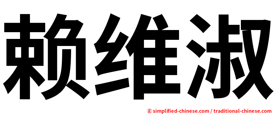 赖维淑