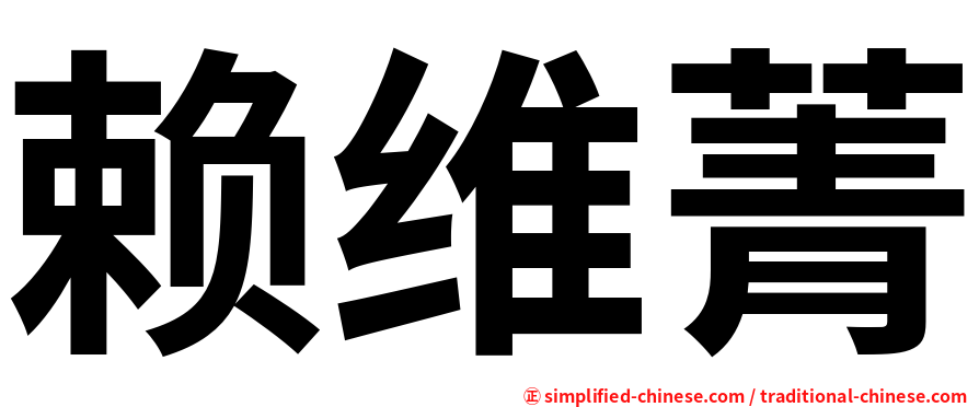 赖维菁