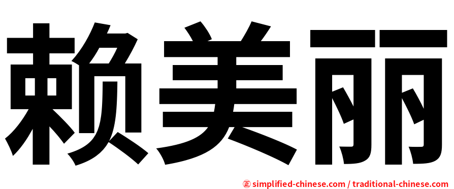 赖美丽