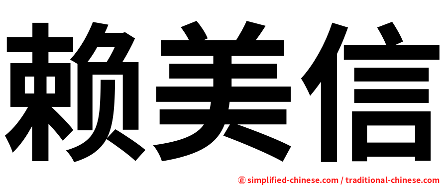 赖美信