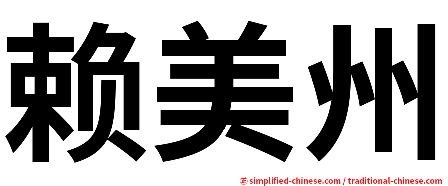赖美州