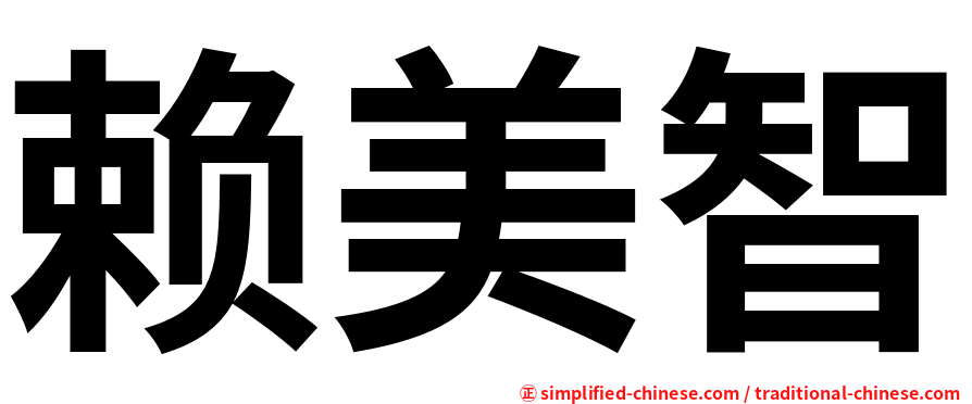 赖美智