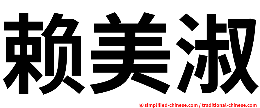 赖美淑