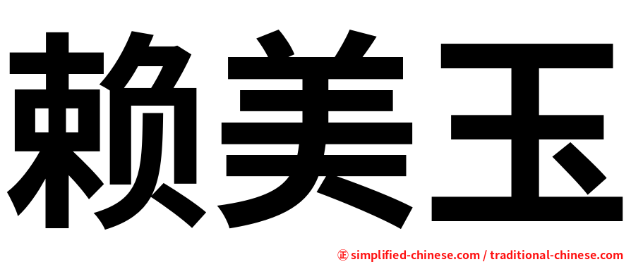 赖美玉