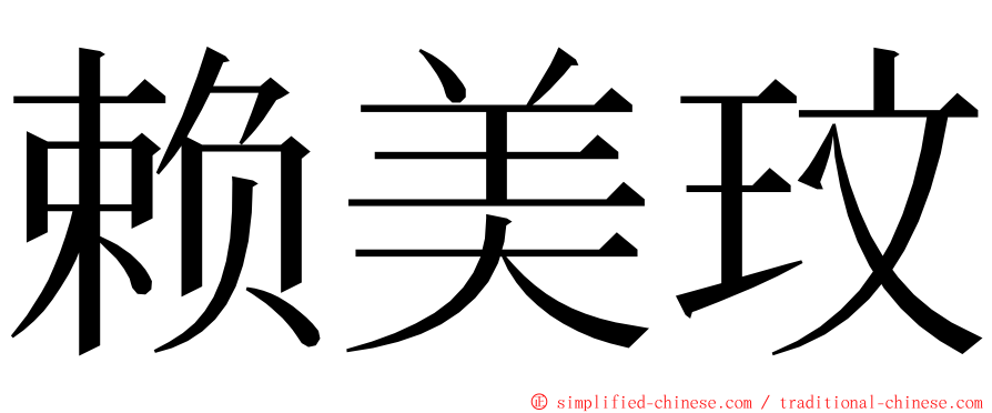 赖美玟 ming font