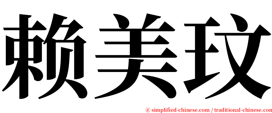 赖美玟 serif font