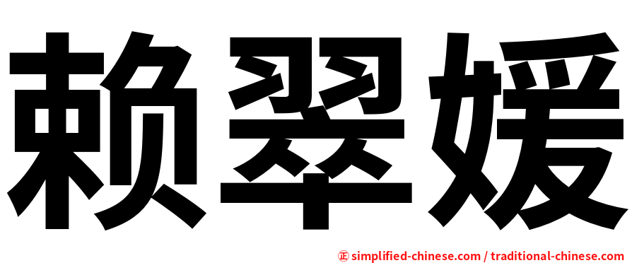 赖翠媛