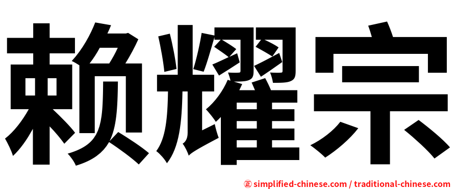 赖耀宗