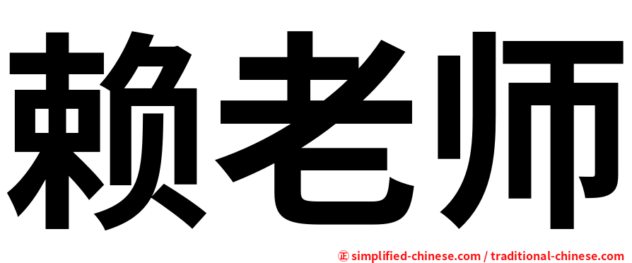 赖老师