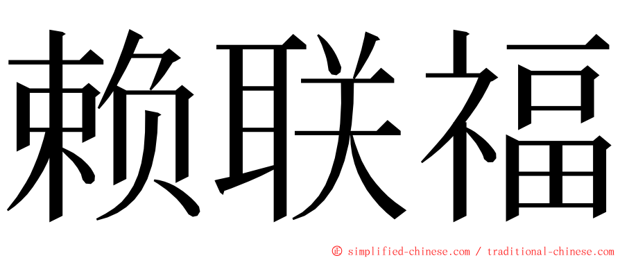 赖联福 ming font
