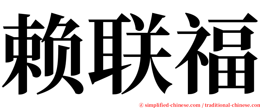 赖联福 serif font