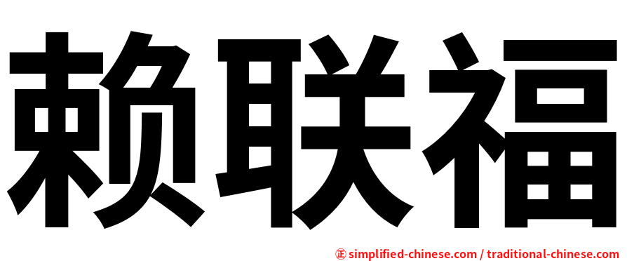 赖联福