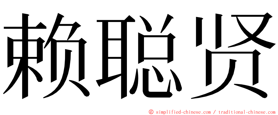 赖聪贤 ming font