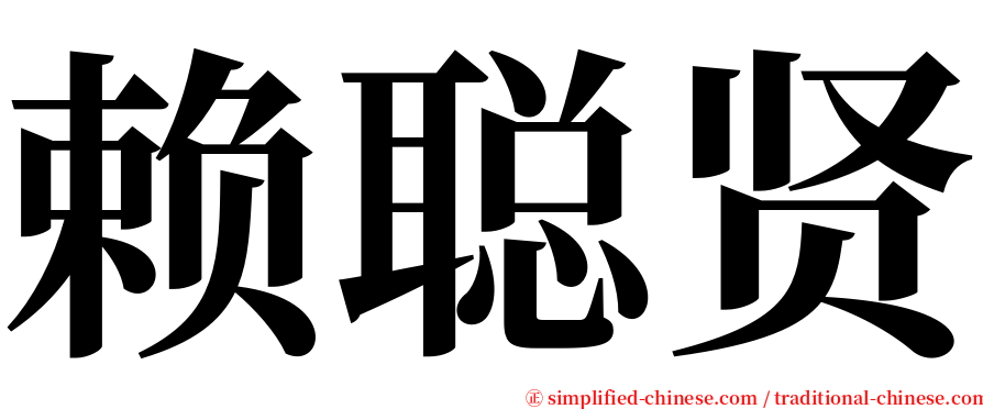 赖聪贤 serif font