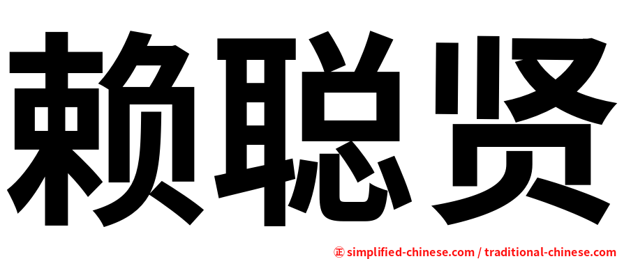赖聪贤