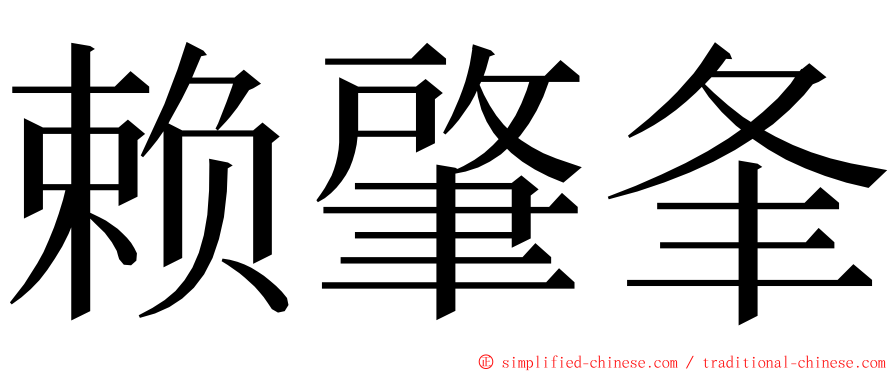 赖肇夆 ming font