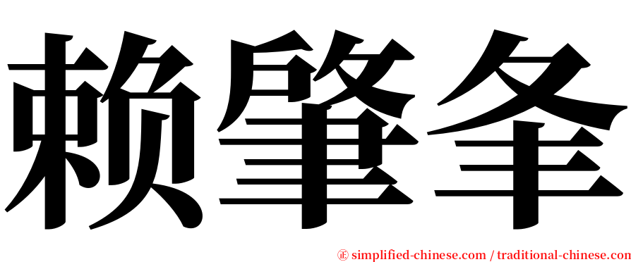 赖肇夆 serif font