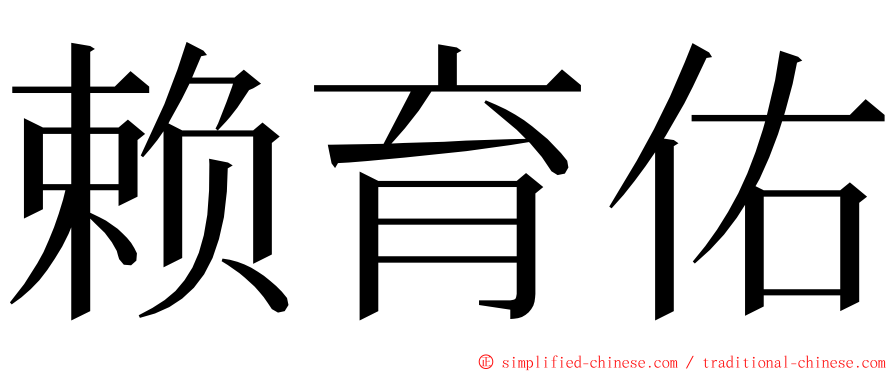 赖育佑 ming font