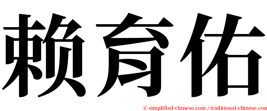 赖育佑 serif font