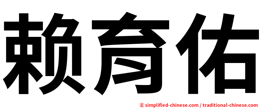 赖育佑