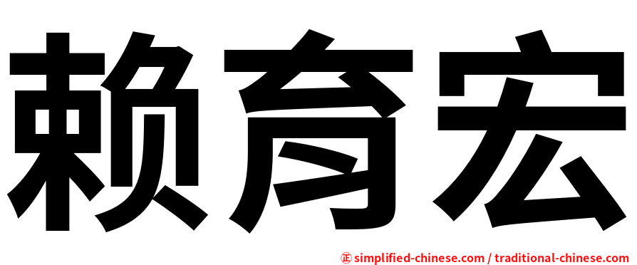 赖育宏