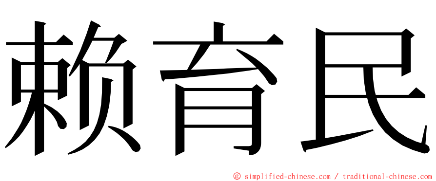 赖育民 ming font