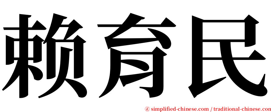赖育民 serif font