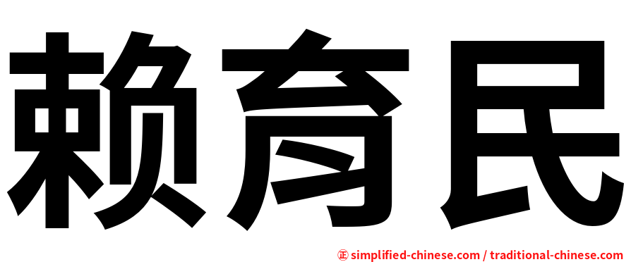 赖育民