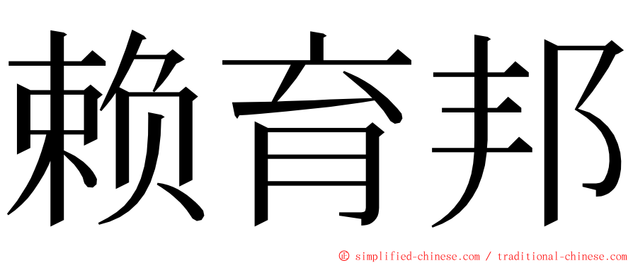 赖育邦 ming font
