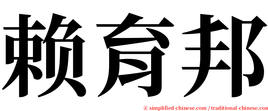 赖育邦 serif font
