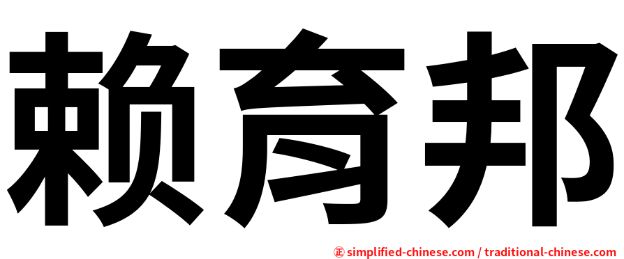 赖育邦