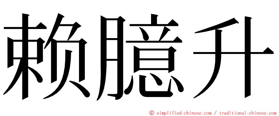 赖臆升 ming font