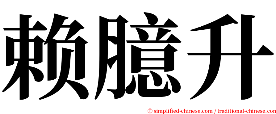 赖臆升 serif font