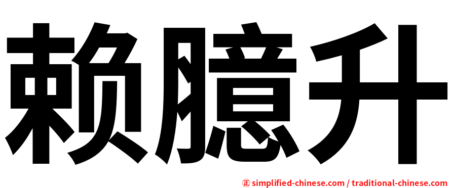 赖臆升