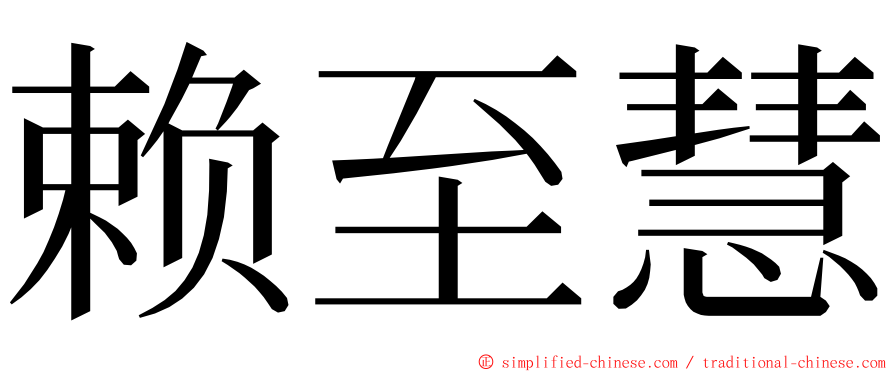 赖至慧 ming font